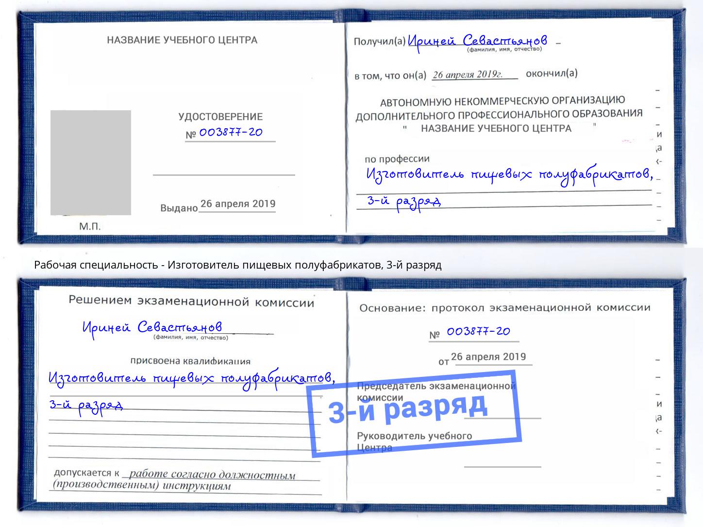 корочка 3-й разряд Изготовитель пищевых полуфабрикатов Воркута
