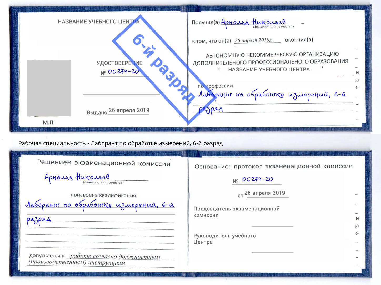 корочка 6-й разряд Лаборант по обработке измерений Воркута