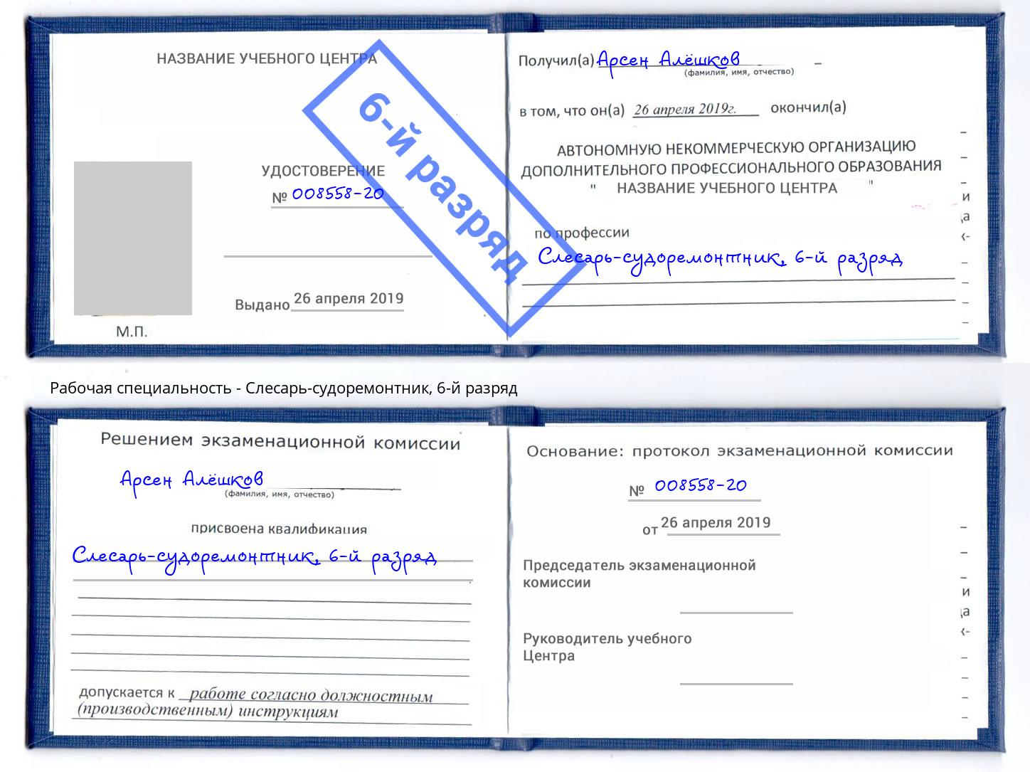 корочка 6-й разряд Слесарь-судоремонтник Воркута