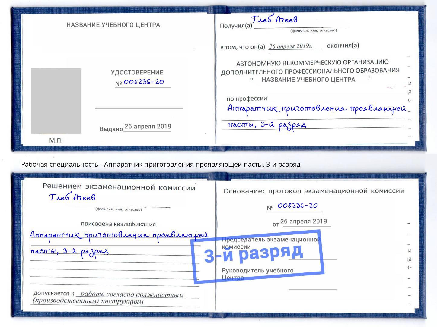 корочка 3-й разряд Аппаратчик приготовления проявляющей пасты Воркута
