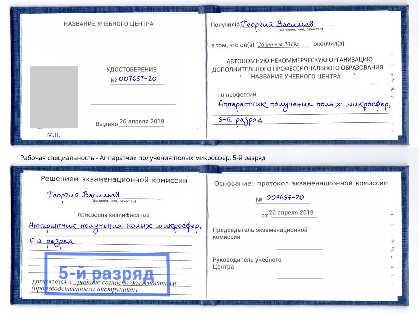 корочка 5-й разряд Аппаратчик получения полых микросфер Воркута
