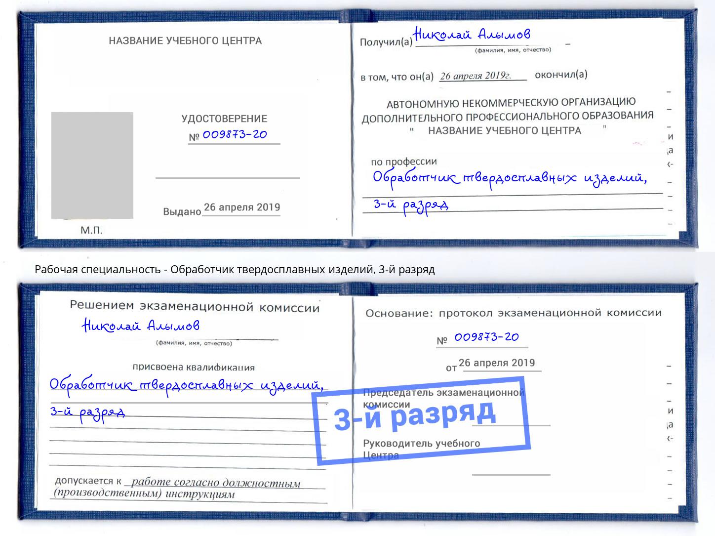 корочка 3-й разряд Обработчик твердосплавных изделий Воркута