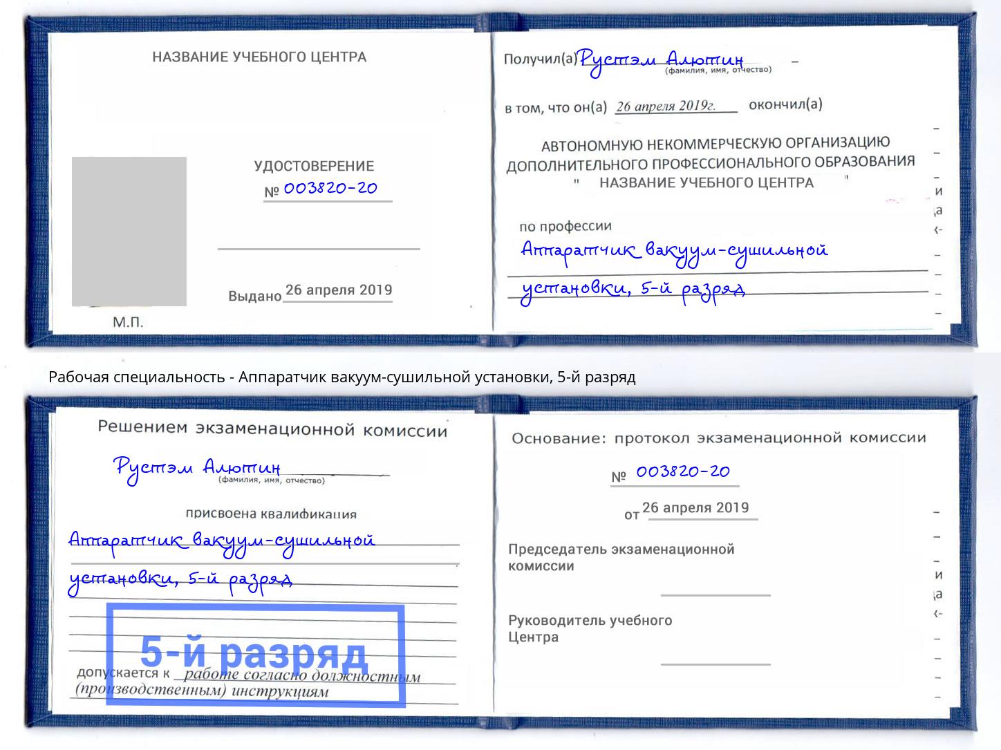 корочка 5-й разряд Аппаратчик вакуум-сушильной установки Воркута
