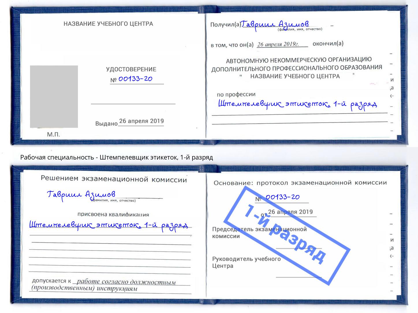 корочка 1-й разряд Штемпелевщик этикеток Воркута
