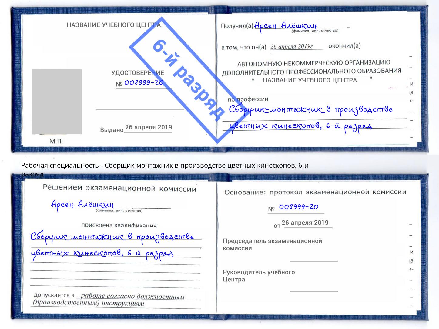 корочка 6-й разряд Сборщик-монтажник в производстве цветных кинескопов Воркута