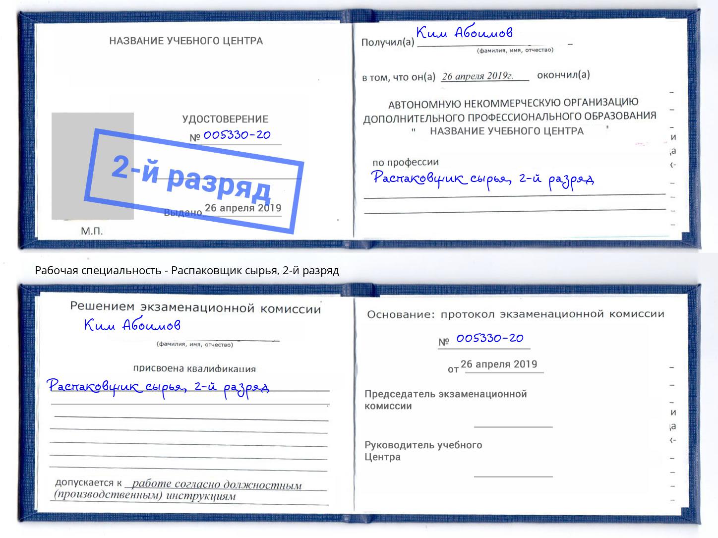 корочка 2-й разряд Распаковщик сырья Воркута