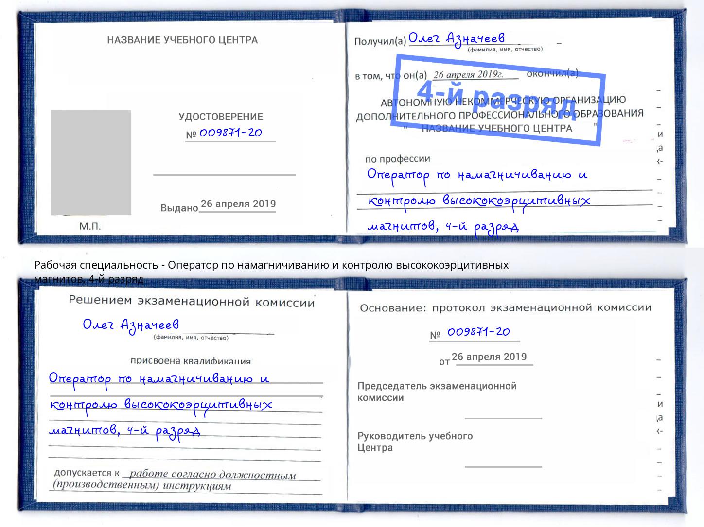 корочка 4-й разряд Оператор по намагничиванию и контролю высококоэрцитивных магнитов Воркута