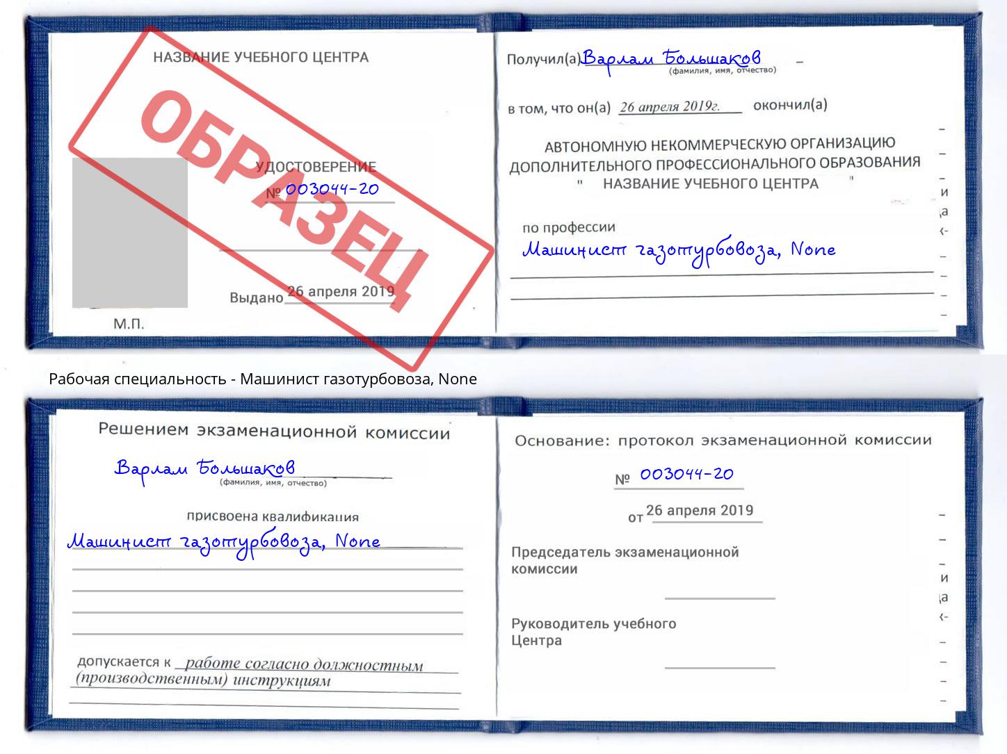 корочка None Машинист газотурбовоза Воркута