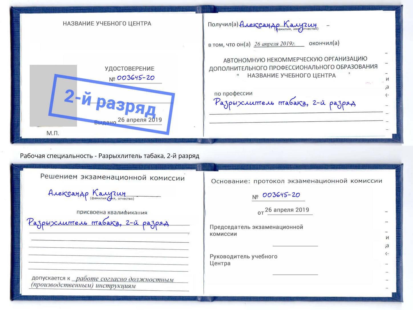 корочка 2-й разряд Разрыхлитель табака Воркута