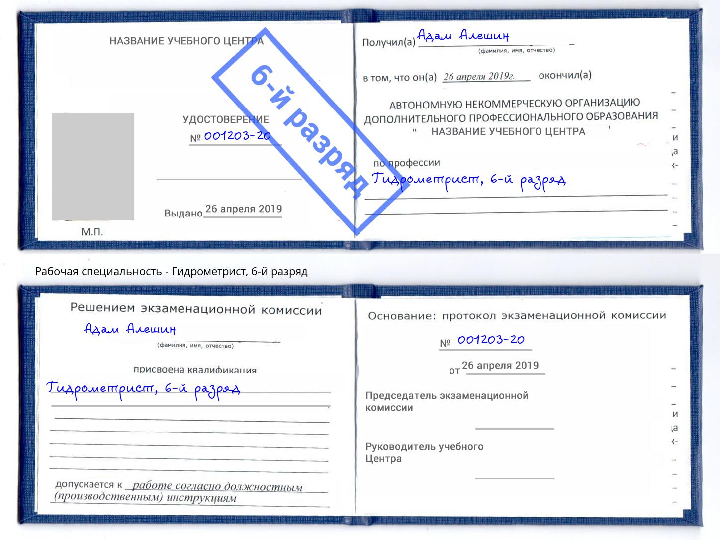 корочка 6-й разряд Гидрометрист Воркута