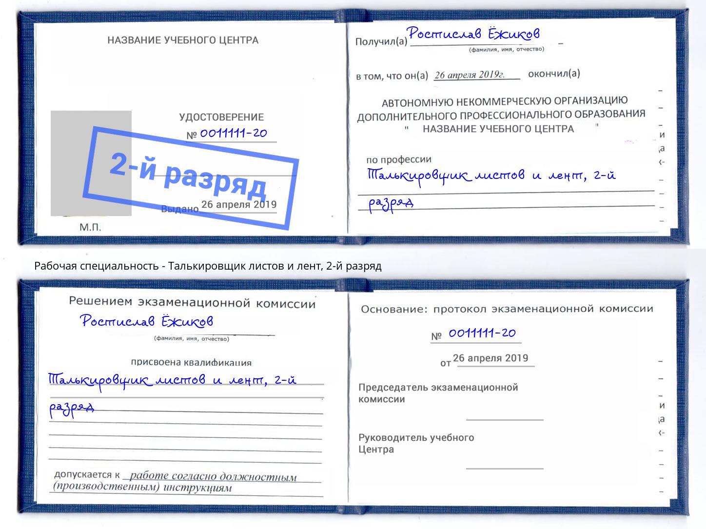 корочка 2-й разряд Талькировщик листов и лент Воркута