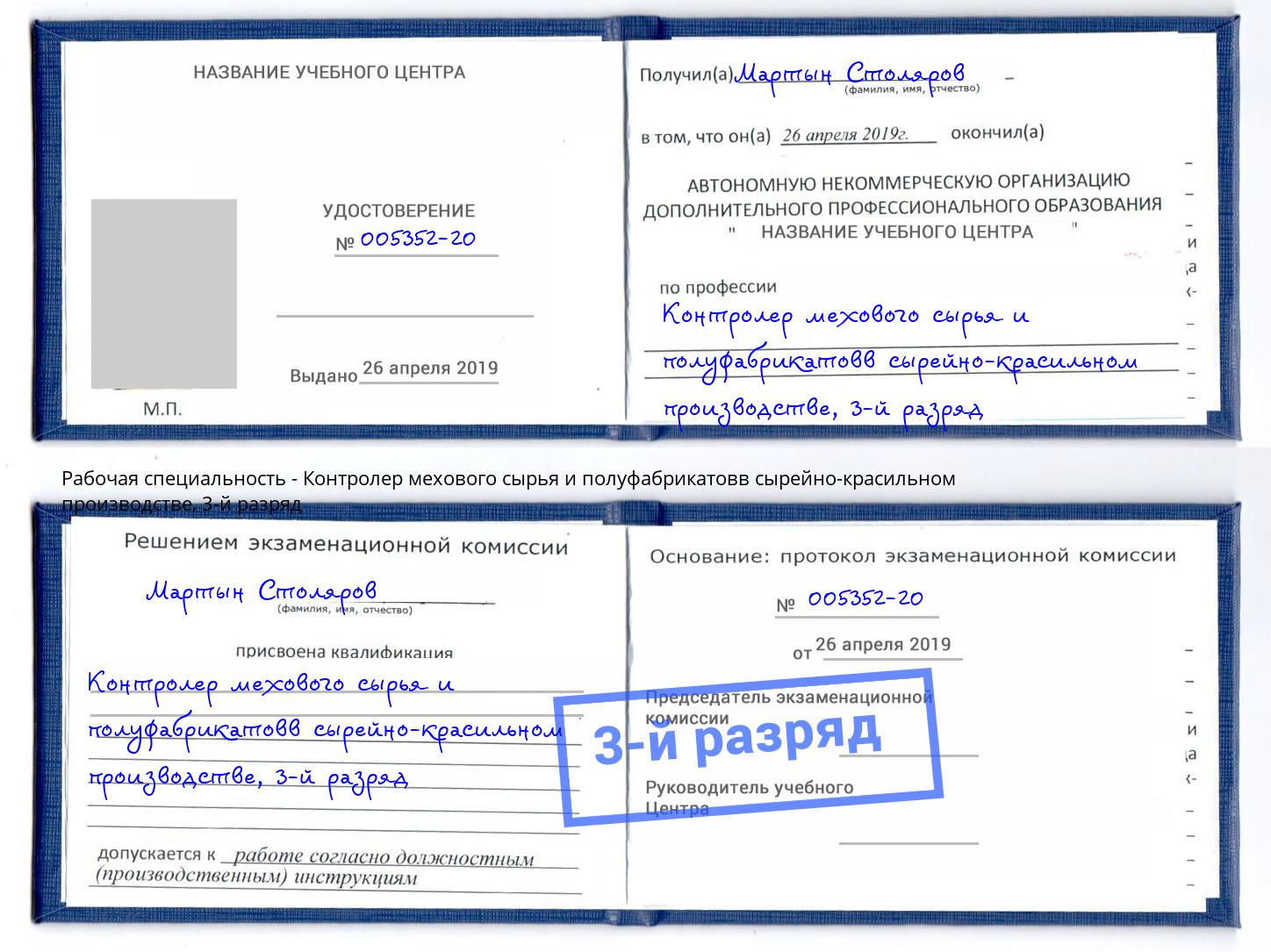 корочка 3-й разряд Контролер мехового сырья и полуфабрикатовв сырейно-красильном производстве Воркута