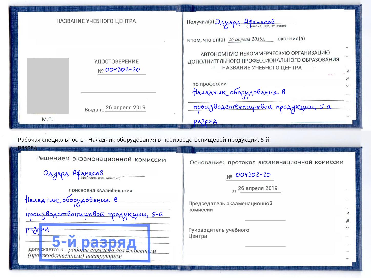 корочка 5-й разряд Наладчик оборудования в производствепищевой продукции Воркута
