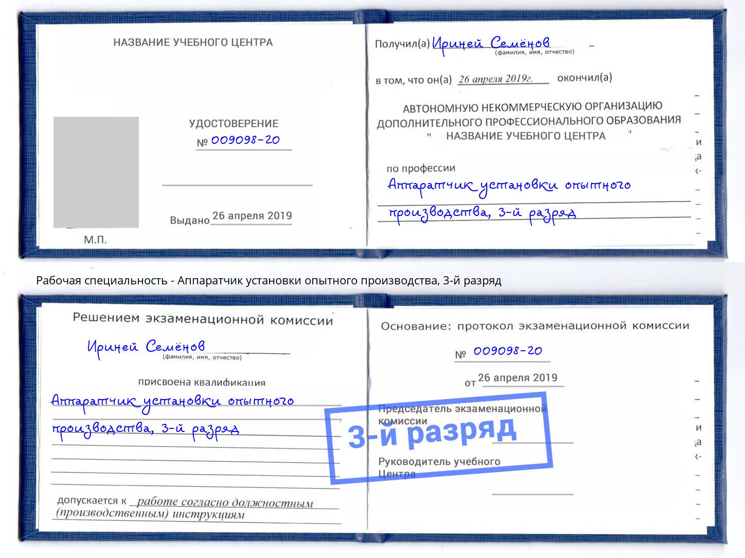 корочка 3-й разряд Аппаратчик установки опытного производства Воркута