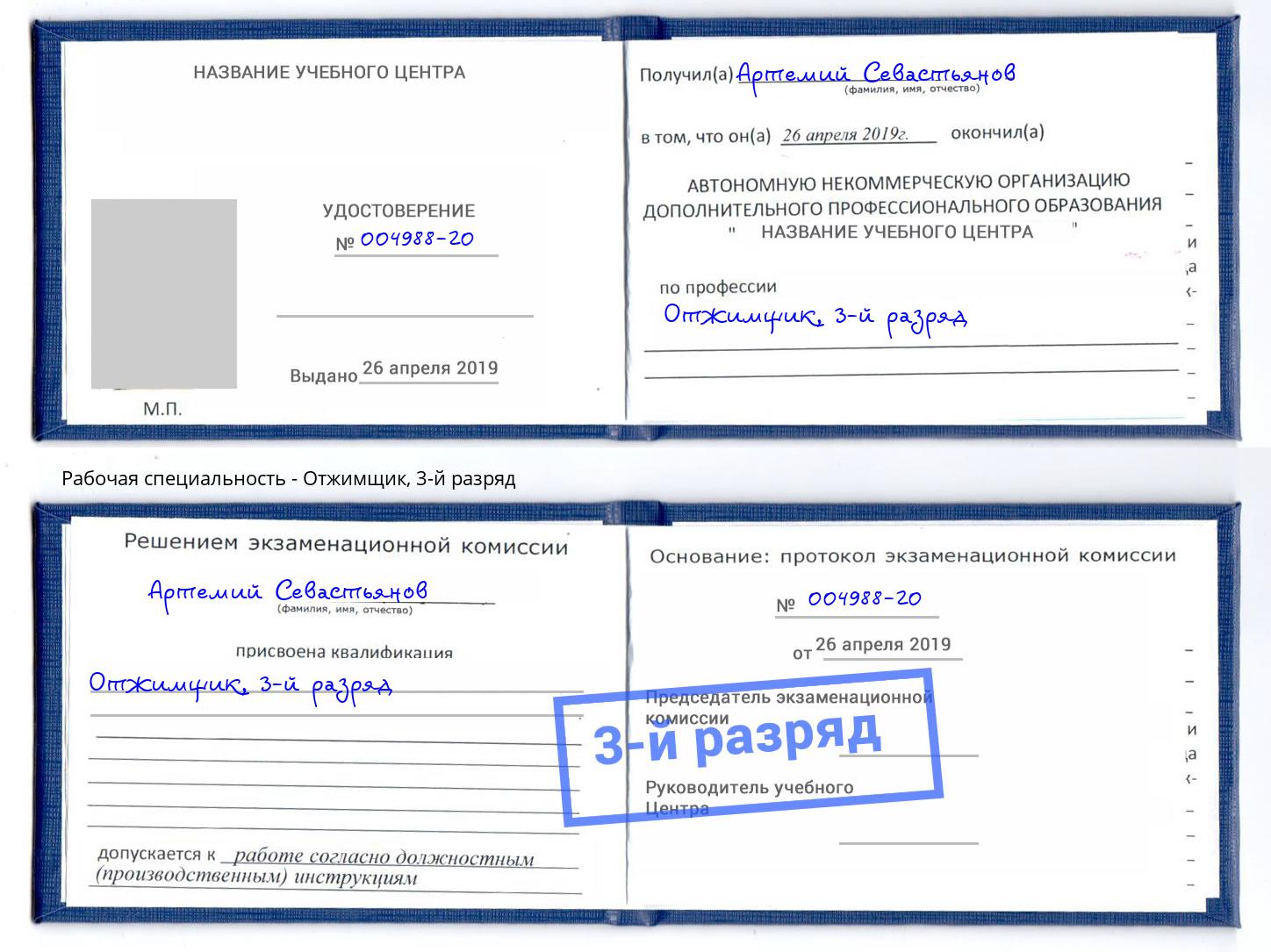 корочка 3-й разряд Отжимщик Воркута