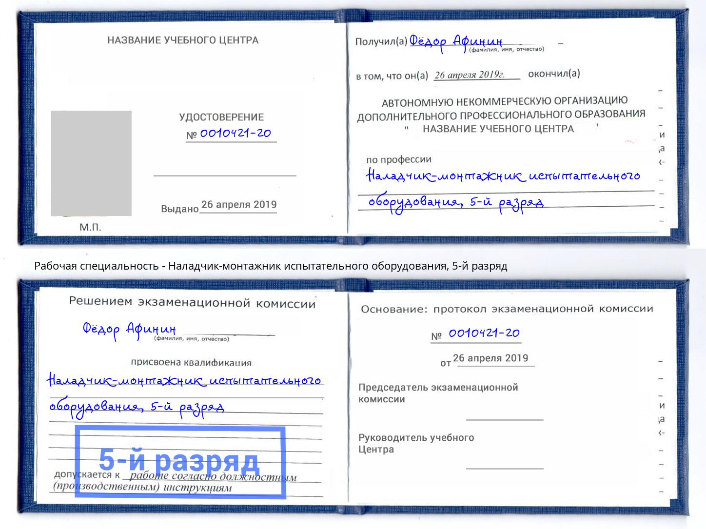 корочка 5-й разряд Наладчик-монтажник испытательного оборудования Воркута