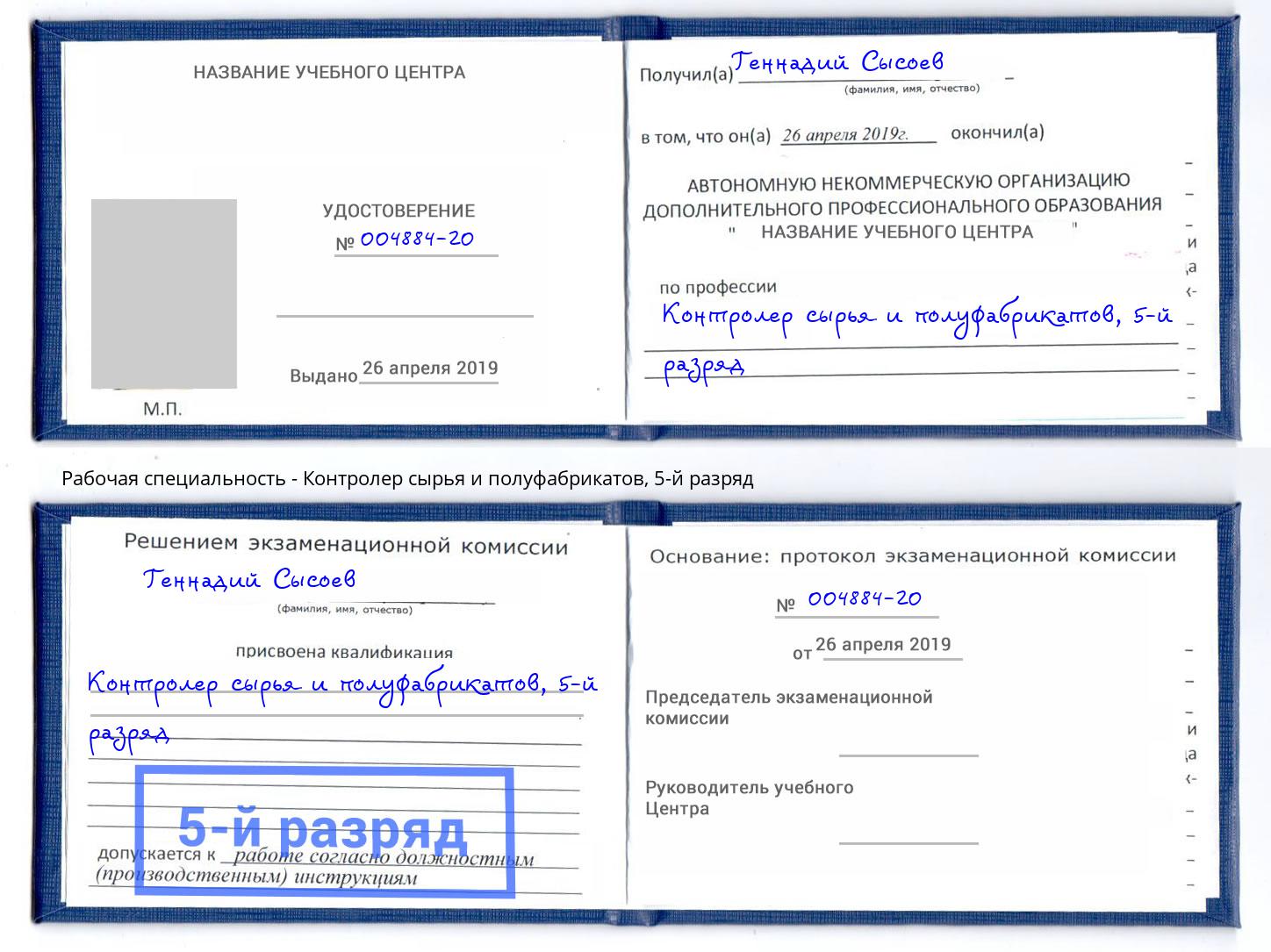 корочка 5-й разряд Контролер сырья и полуфабрикатов Воркута