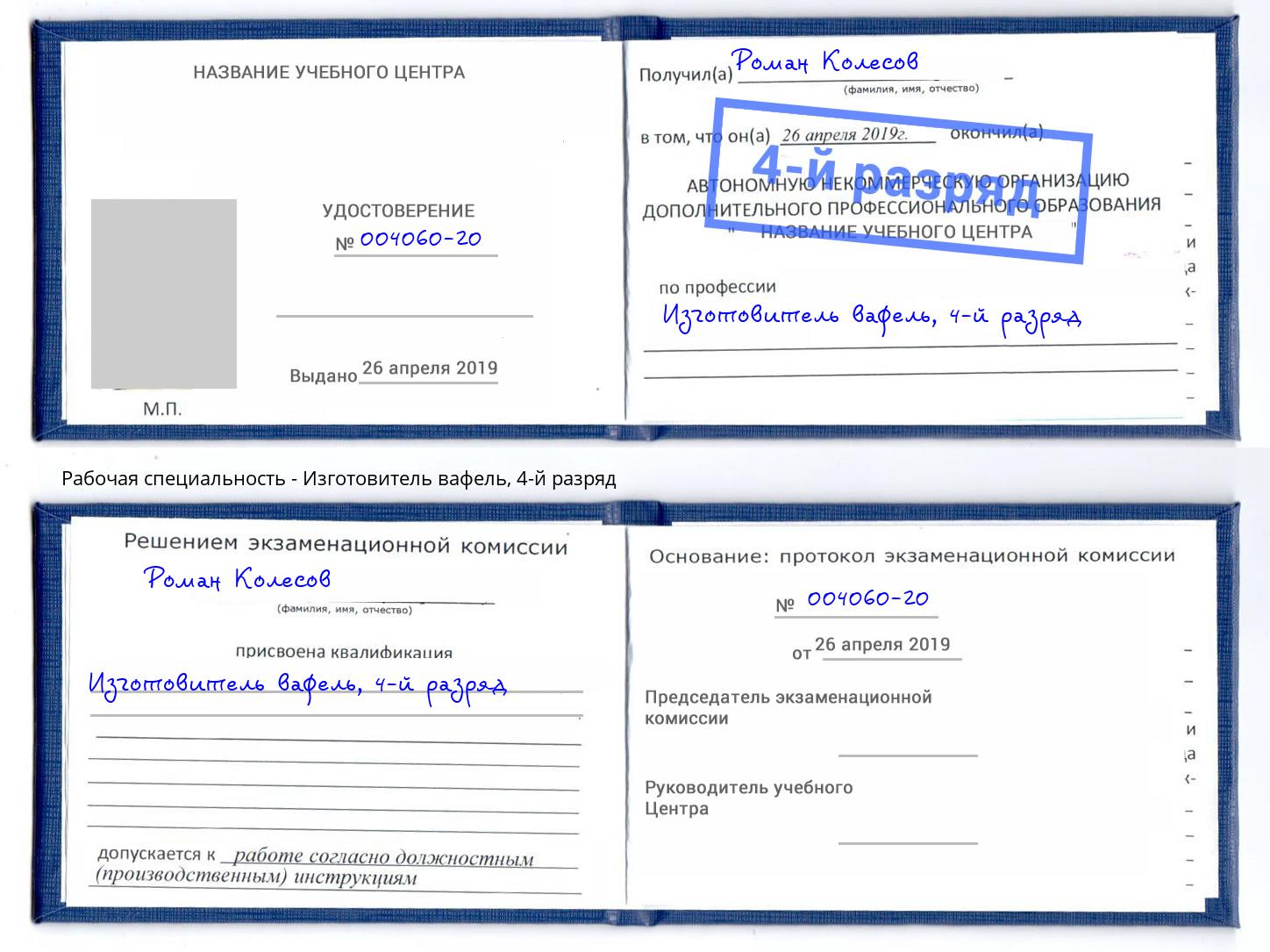 корочка 4-й разряд Изготовитель вафель Воркута