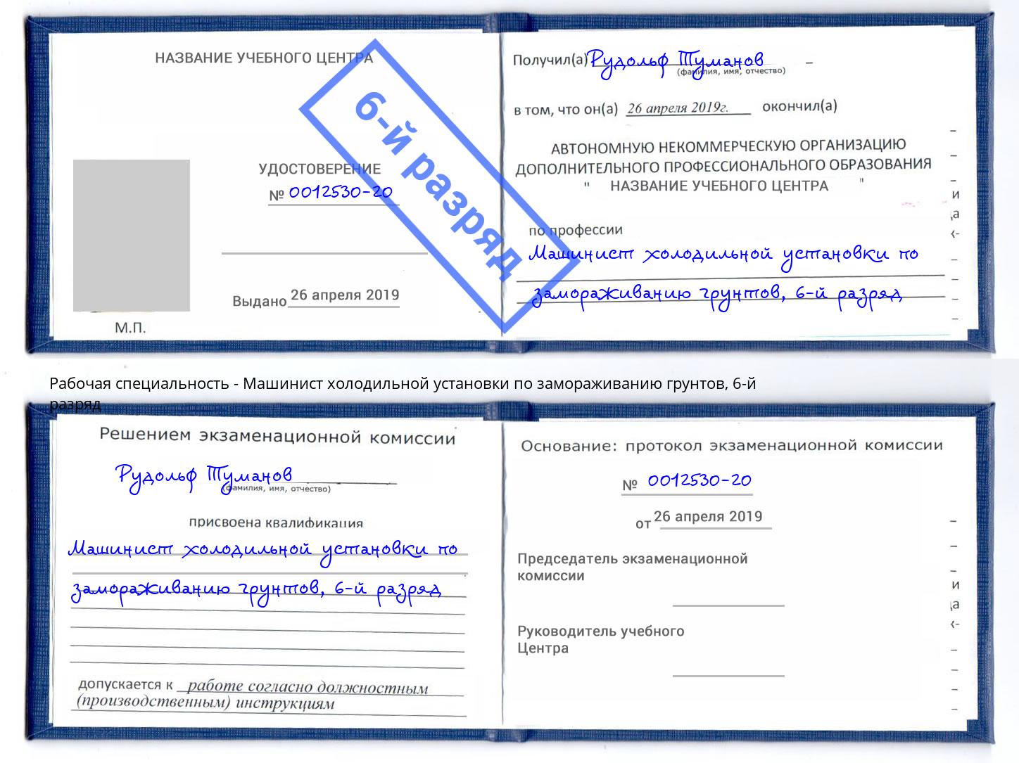 корочка 6-й разряд Машинист холодильной установки по замораживанию грунтов Воркута