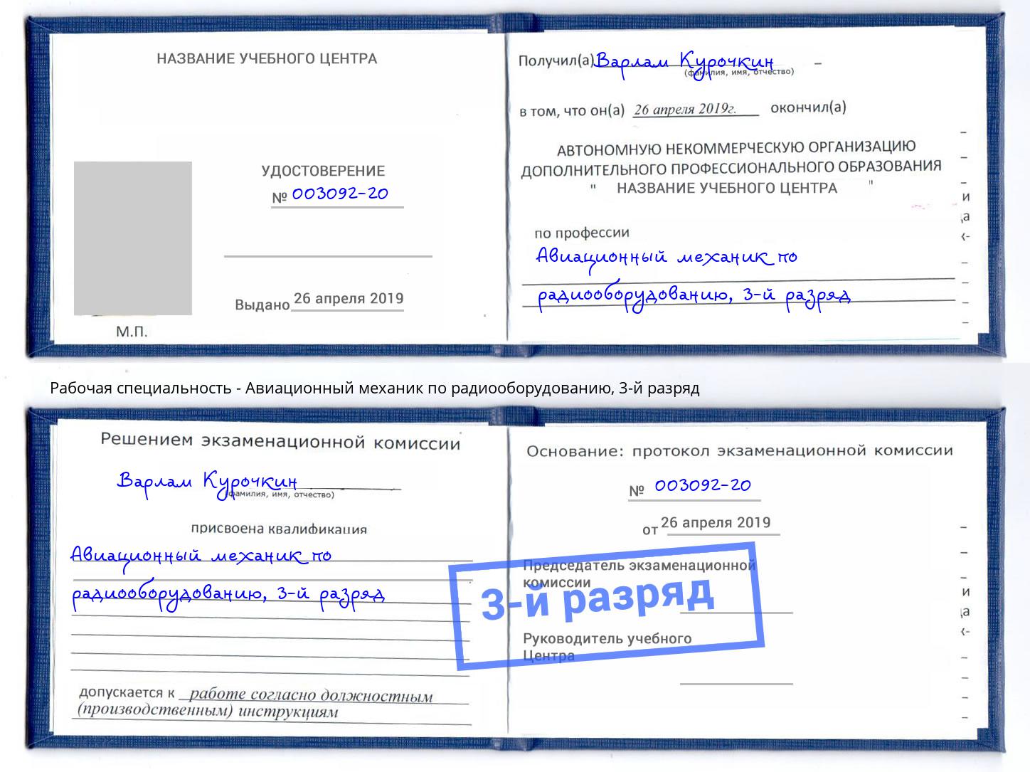 корочка 3-й разряд Авиационный механик по радиооборудованию Воркута