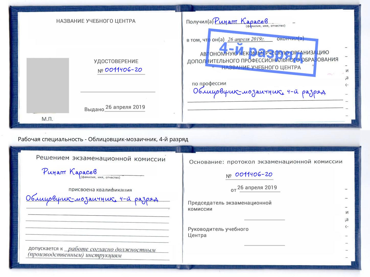 корочка 4-й разряд Облицовщик-мозаичник Воркута