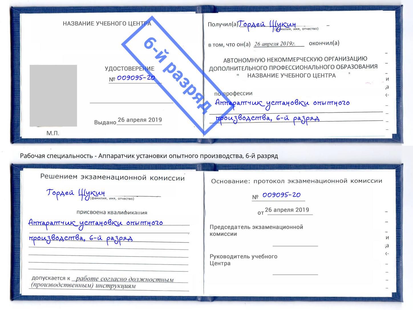корочка 6-й разряд Аппаратчик установки опытного производства Воркута