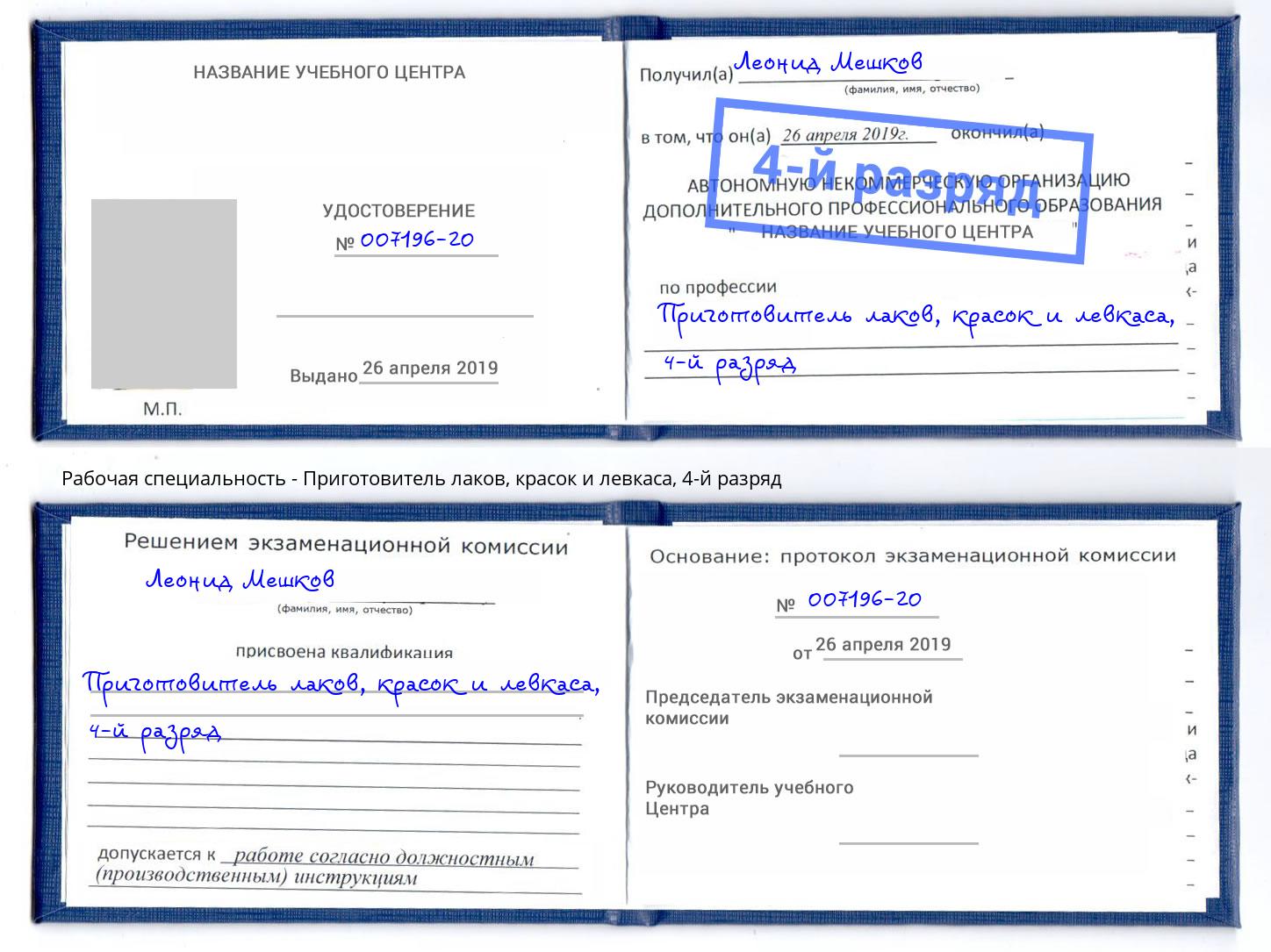 корочка 4-й разряд Приготовитель лаков, красок и левкаса Воркута