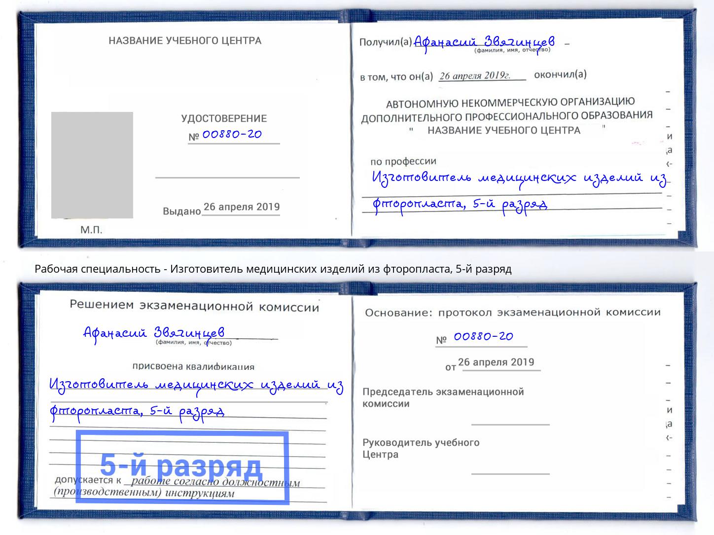 корочка 5-й разряд Изготовитель медицинских изделий из фторопласта Воркута