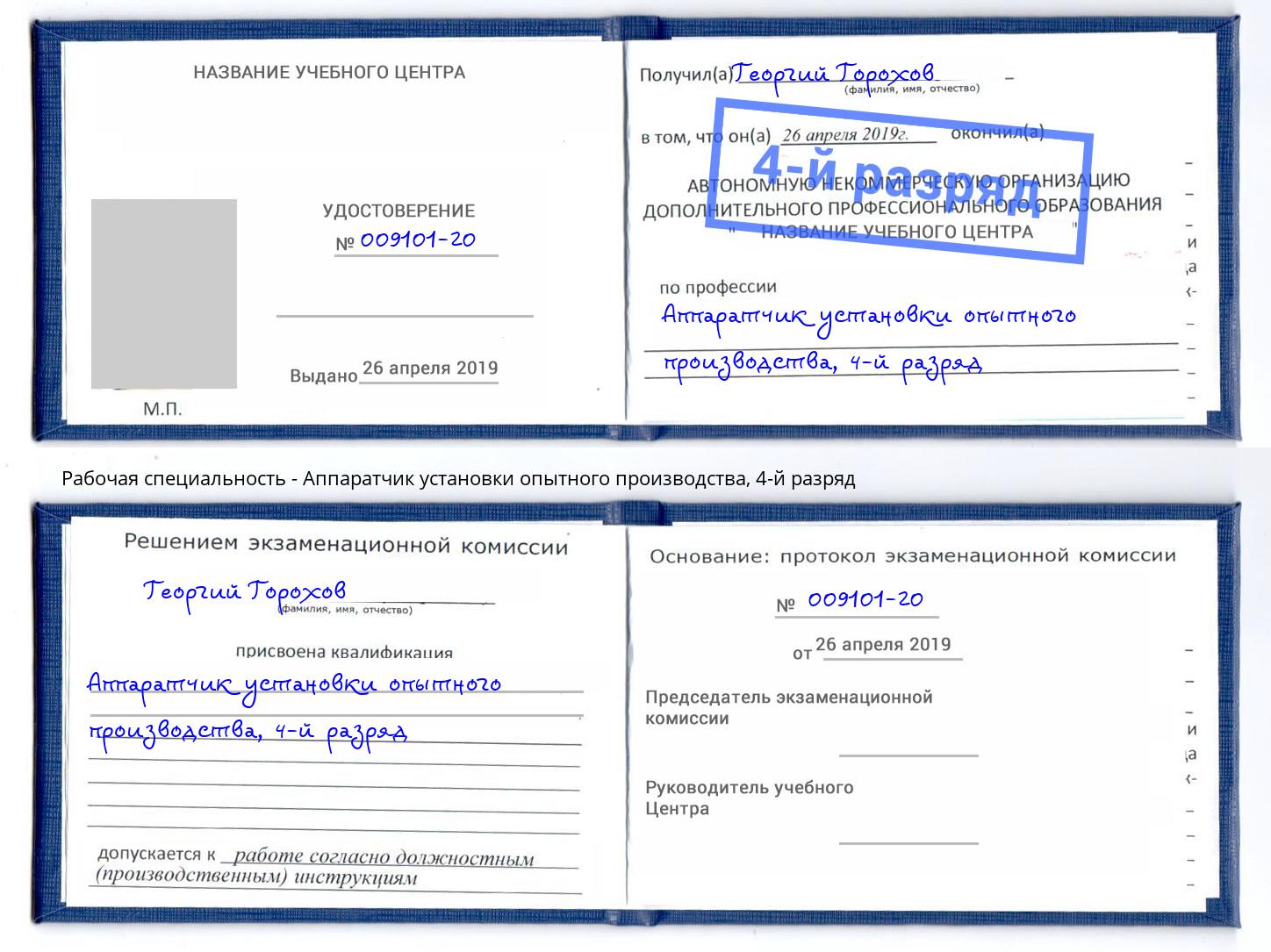 корочка 4-й разряд Аппаратчик установки опытного производства Воркута