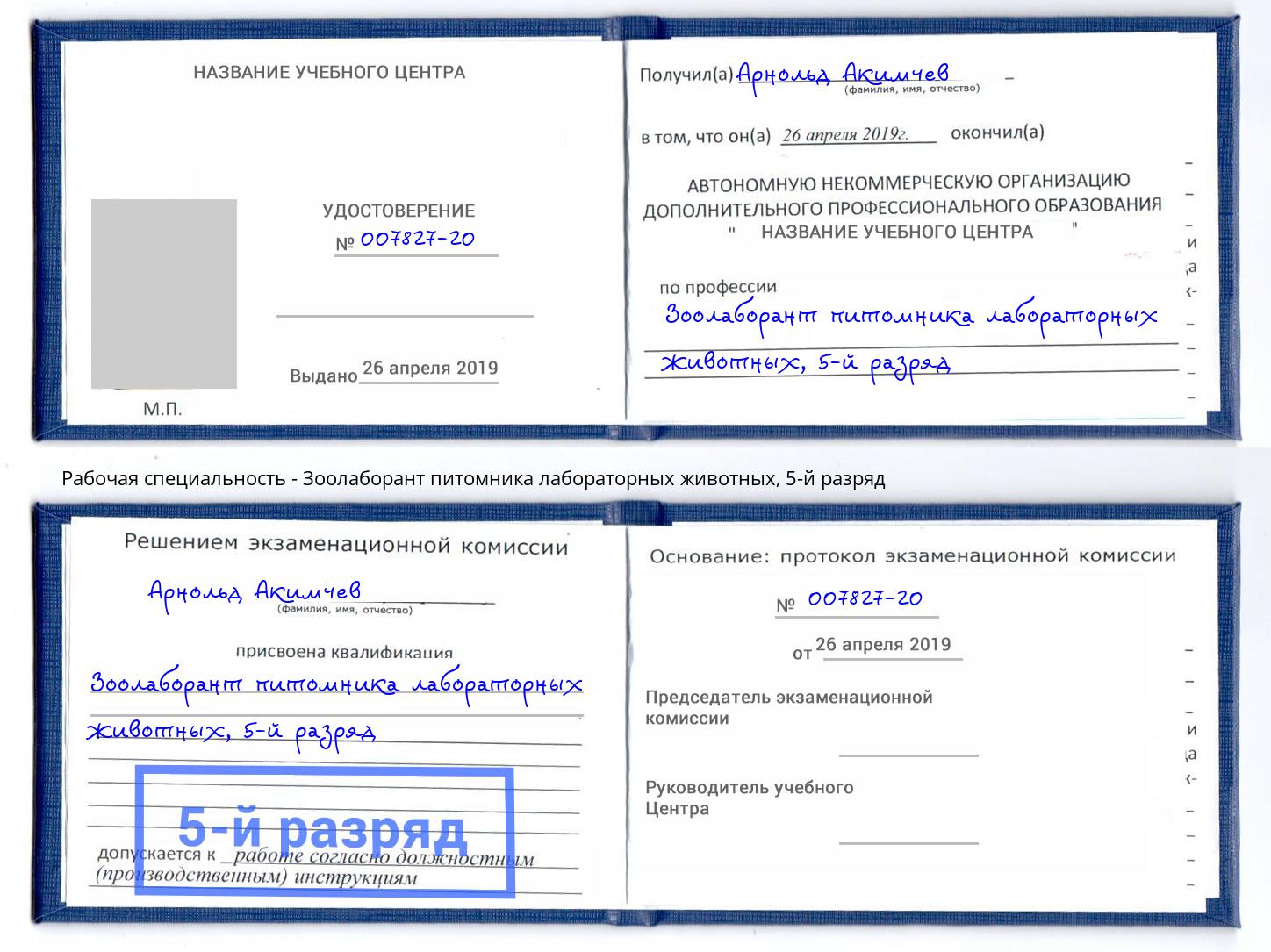 корочка 5-й разряд Зоолаборант питомника лабораторных животных Воркута