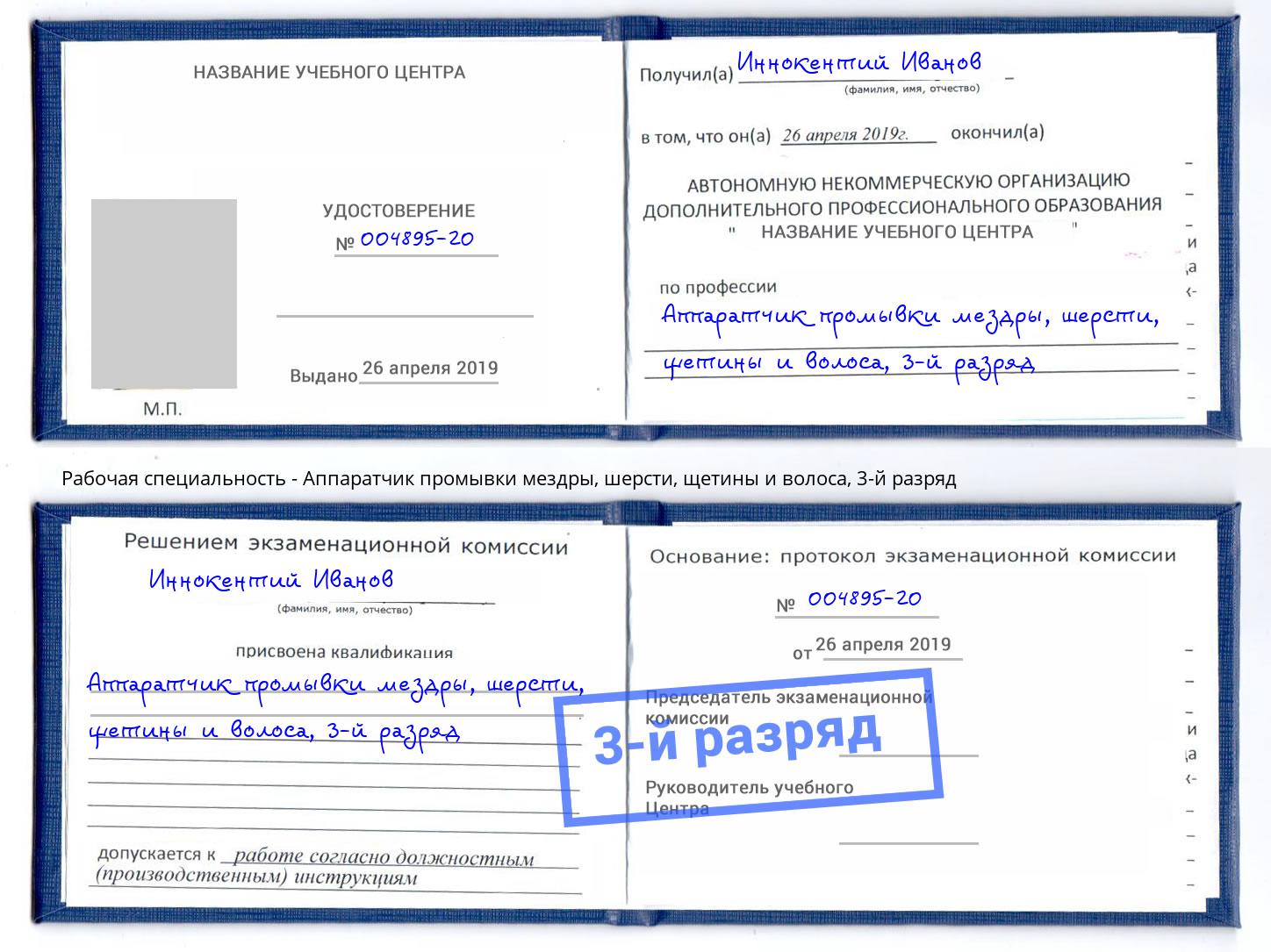 корочка 3-й разряд Аппаратчик промывки мездры, шерсти, щетины и волоса Воркута