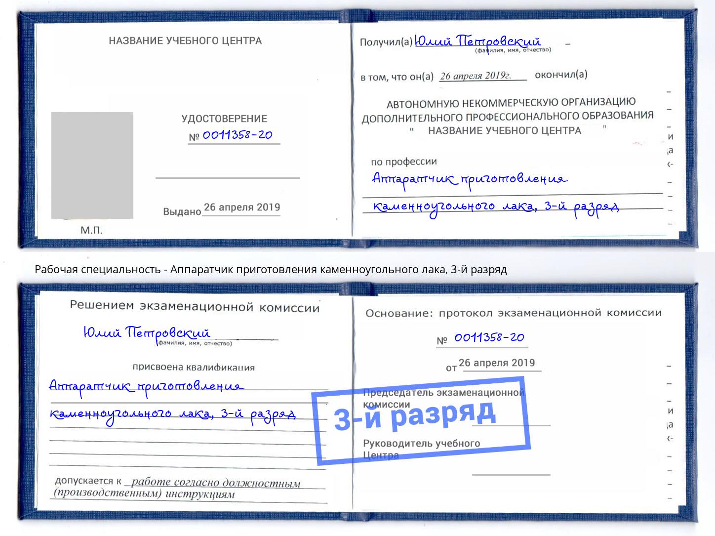 корочка 3-й разряд Аппаратчик приготовления каменноугольного лака Воркута