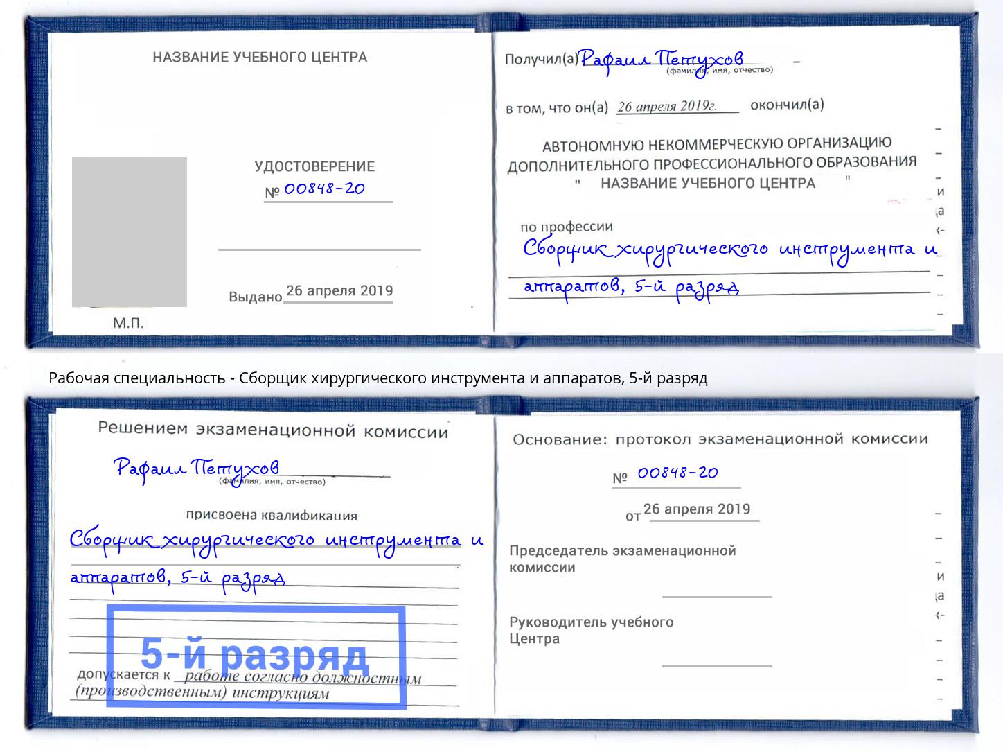 корочка 5-й разряд Сборщик хирургического инструмента и аппаратов Воркута