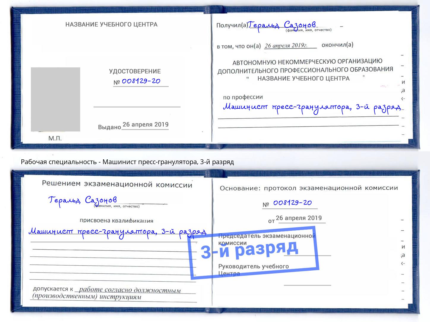 корочка 3-й разряд Машинист пресс-гранулятора Воркута