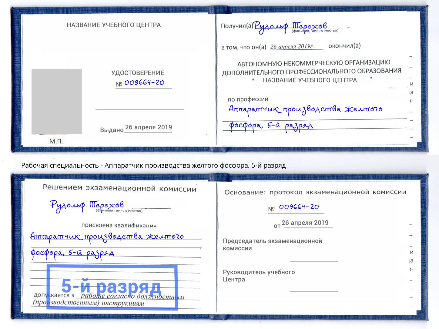 корочка 5-й разряд Аппаратчик производства желтого фосфора Воркута