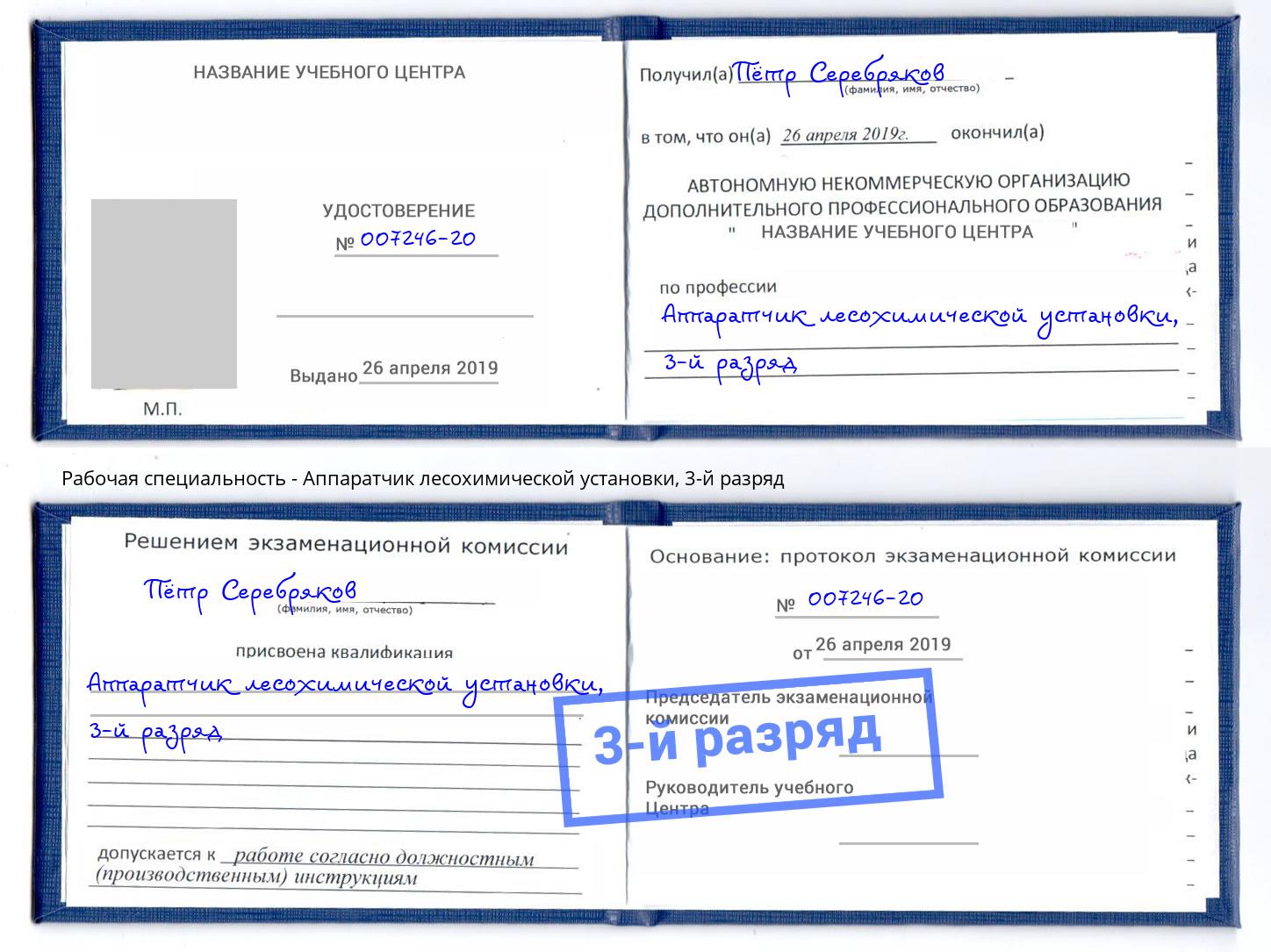 корочка 3-й разряд Аппаратчик лесохимической установки Воркута