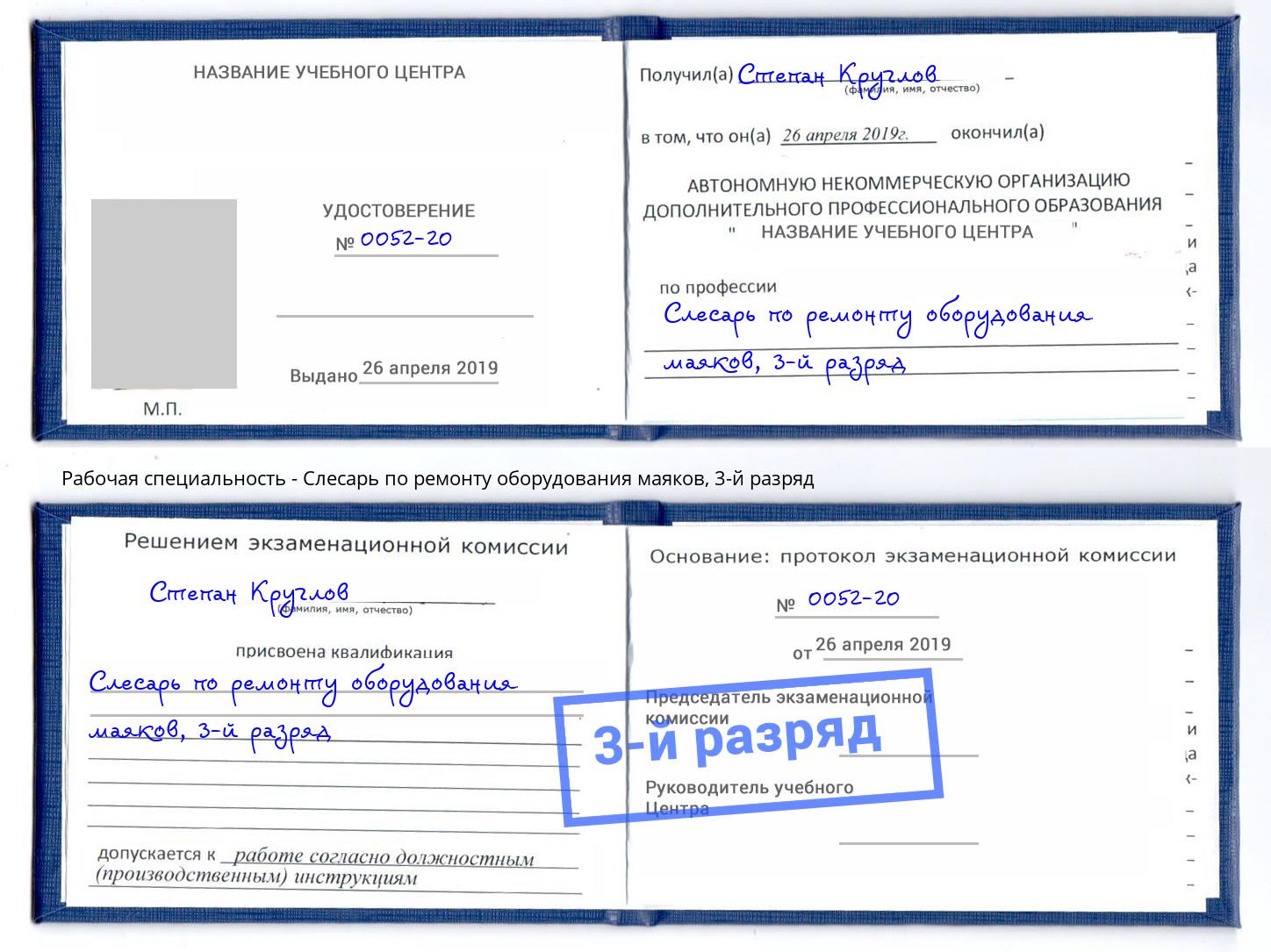 корочка 3-й разряд Слесарь по ремонту оборудования маяков Воркута