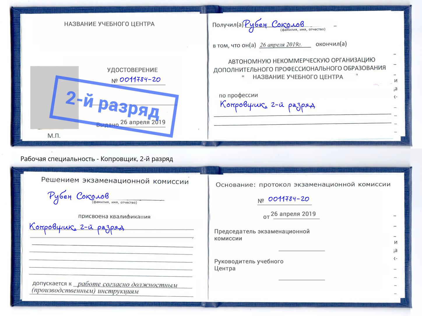 корочка 2-й разряд Копровщик Воркута