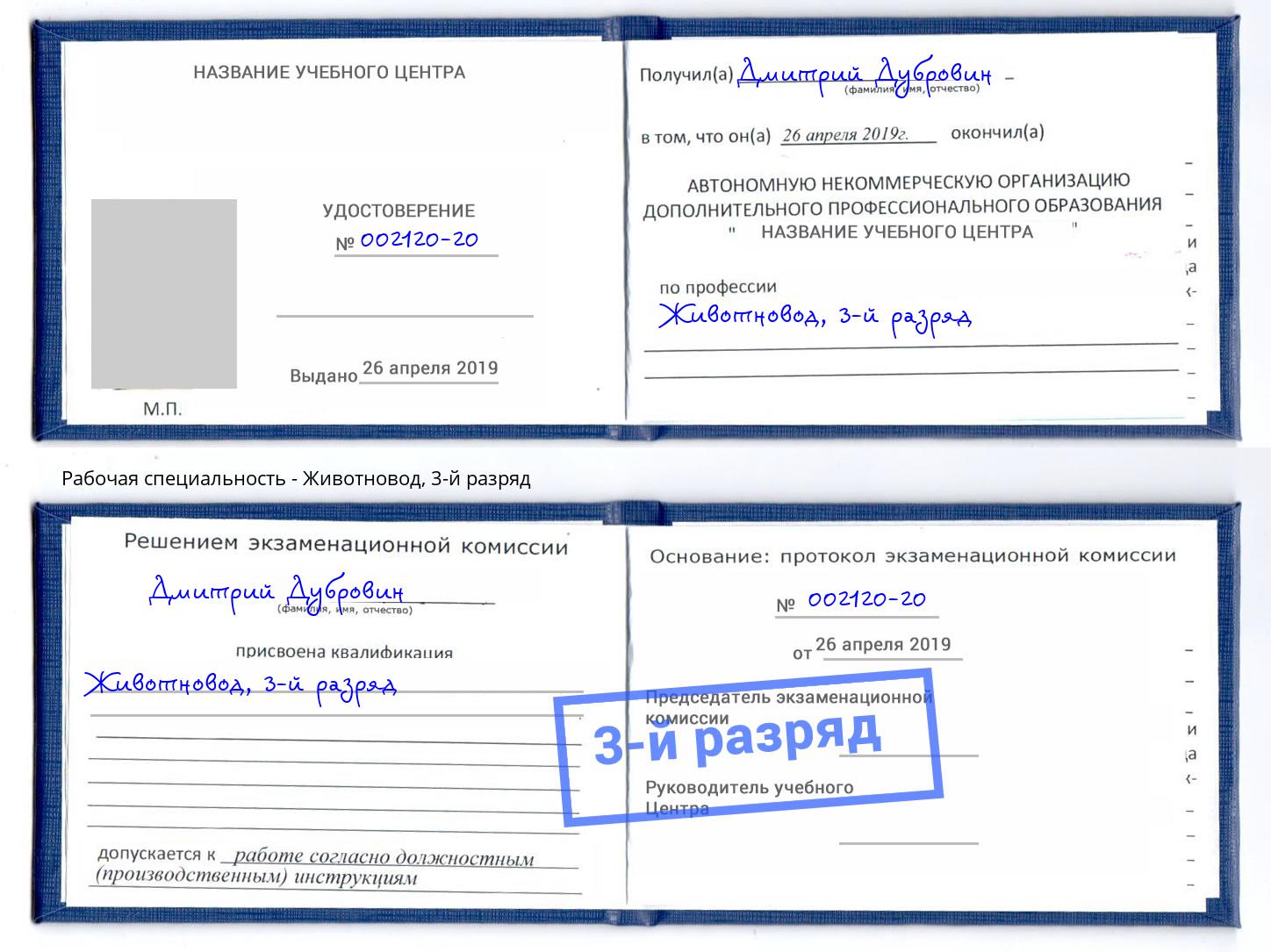 корочка 3-й разряд Животновод Воркута