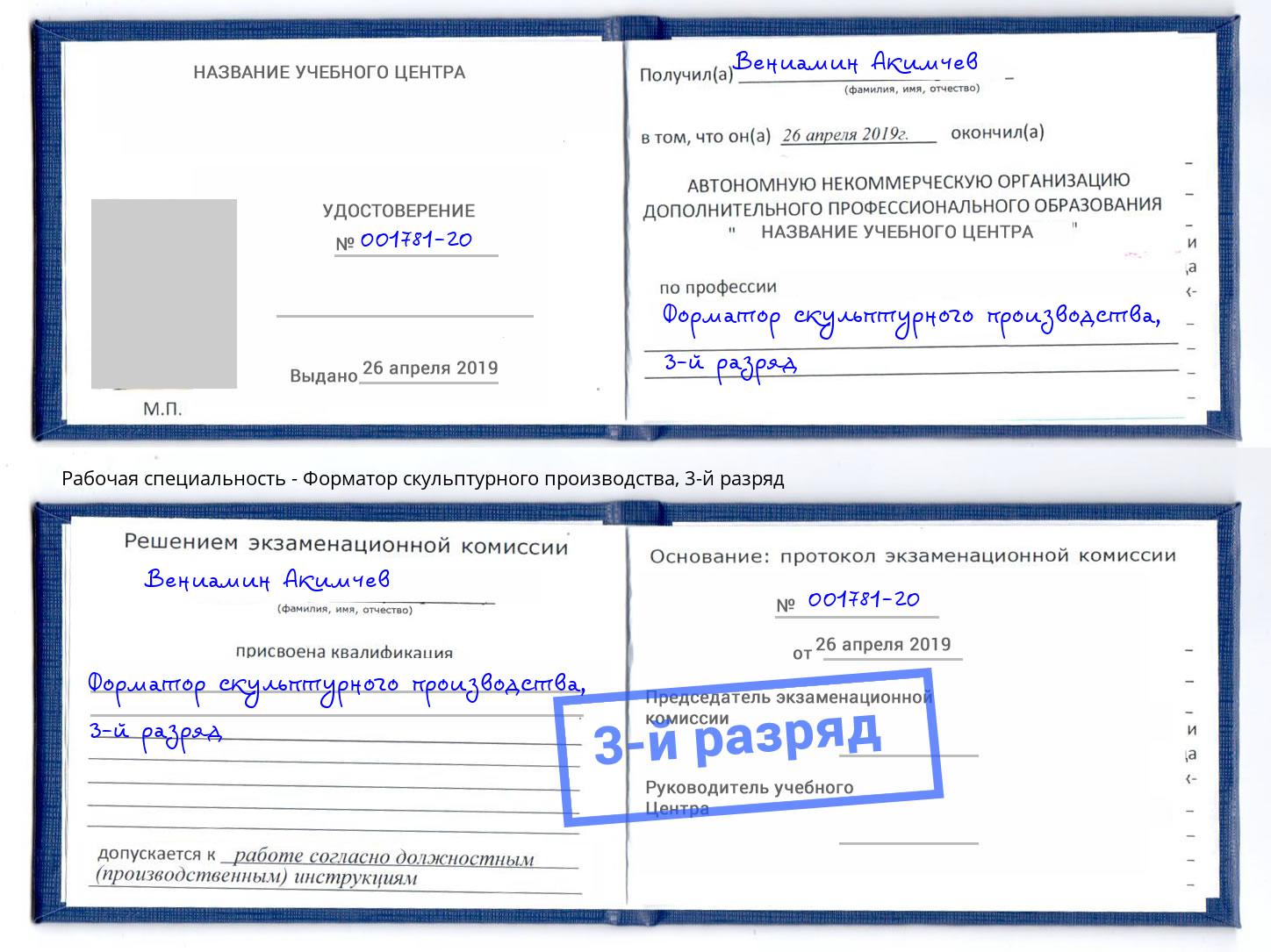 корочка 3-й разряд Форматор скульптурного производства Воркута