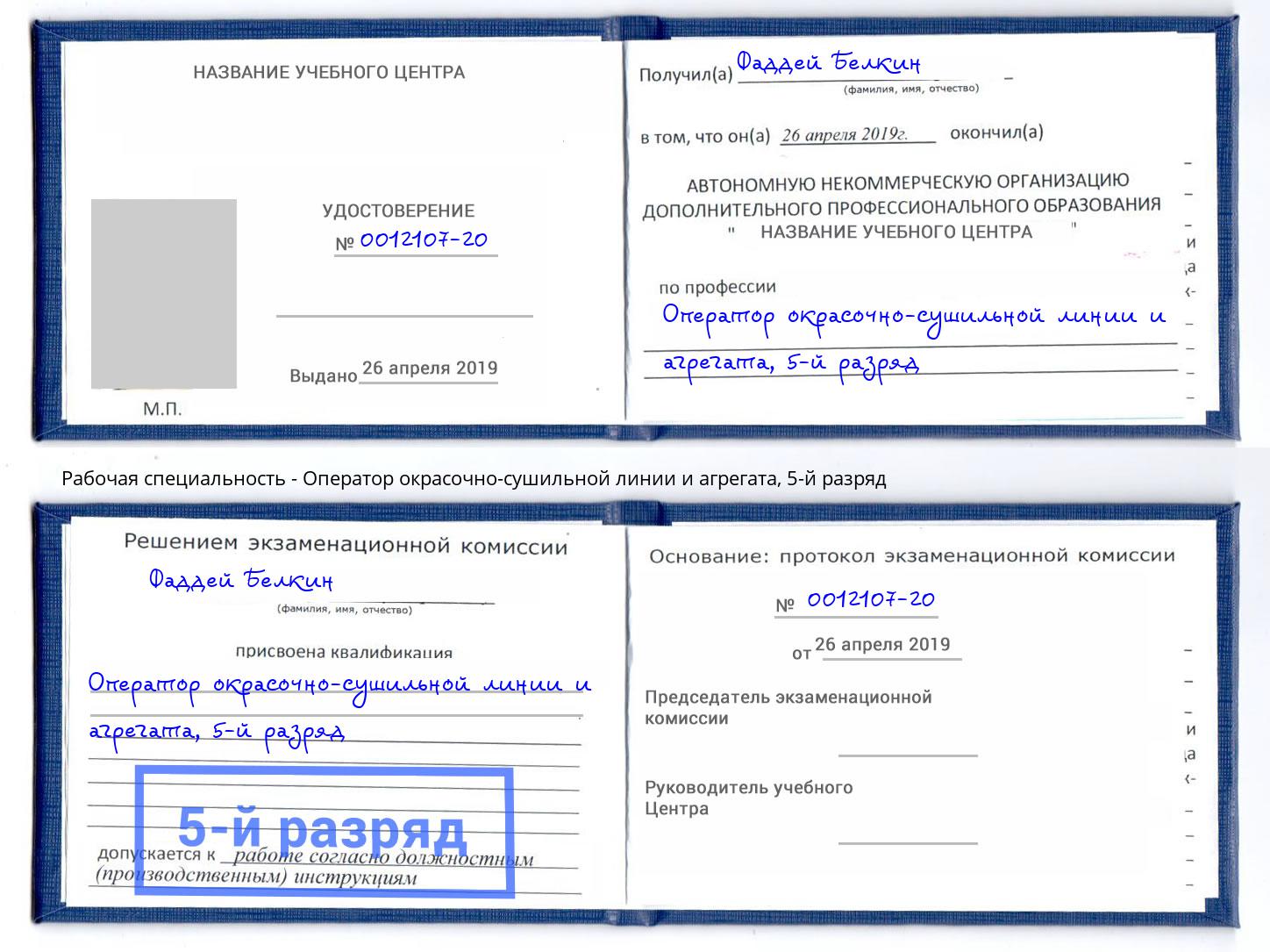 корочка 5-й разряд Оператор окрасочно-сушильной линии и агрегата Воркута