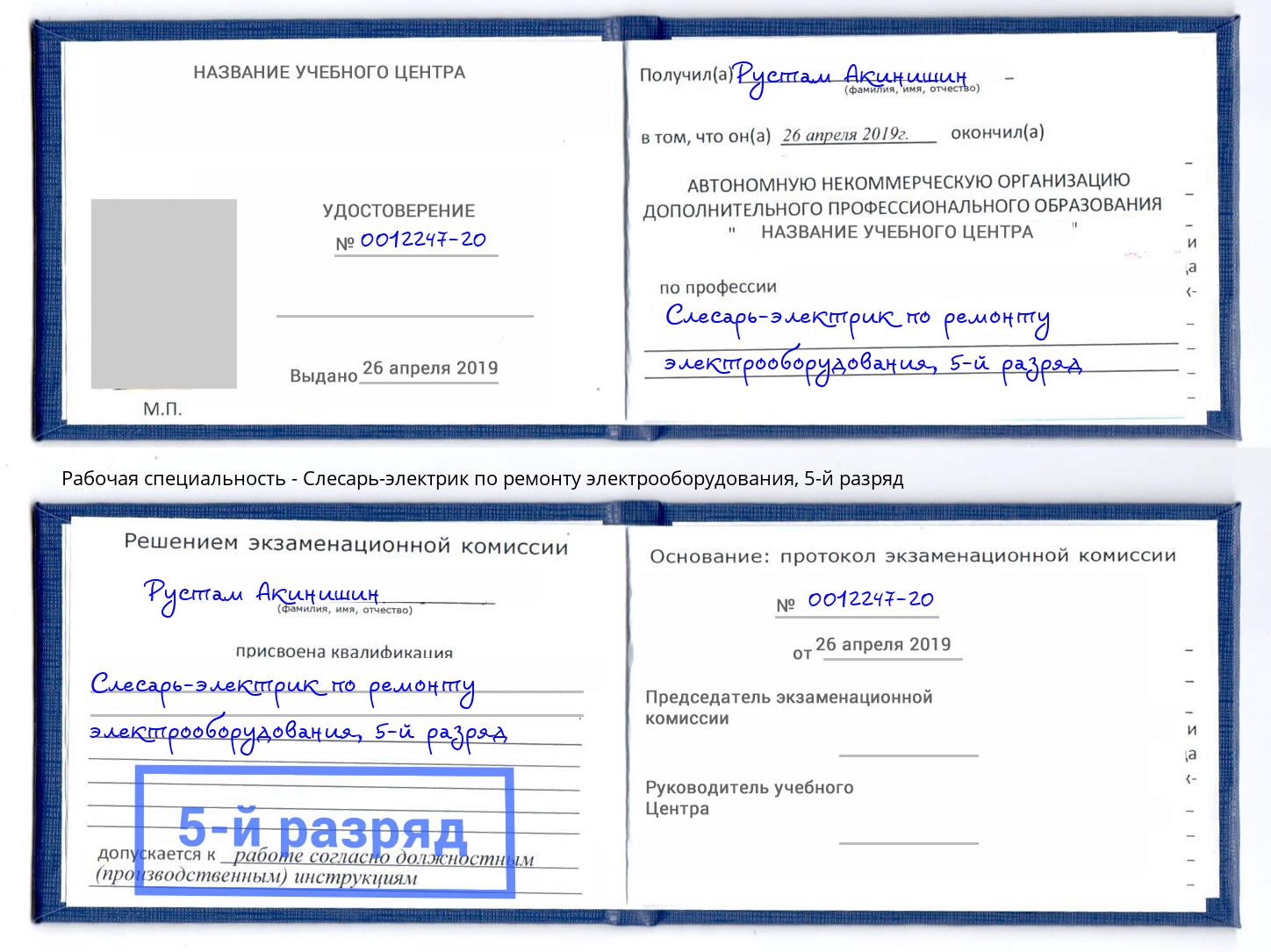 корочка 5-й разряд Слесарь-электрик по ремонту электрооборудования Воркута