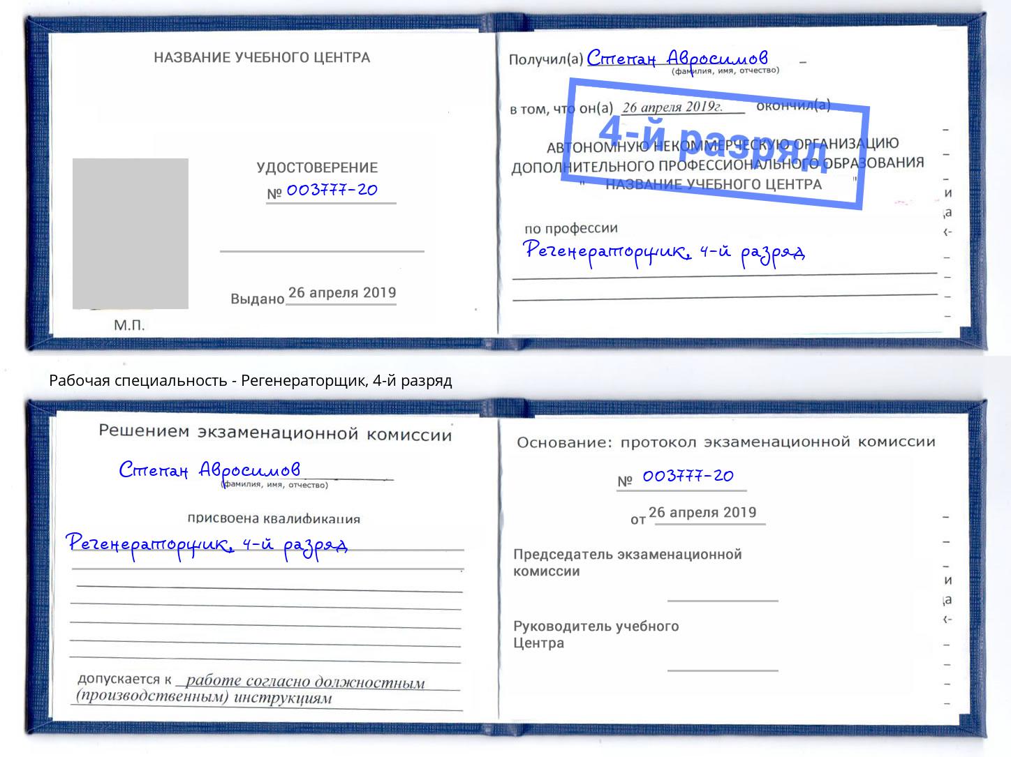 корочка 4-й разряд Регенераторщик Воркута