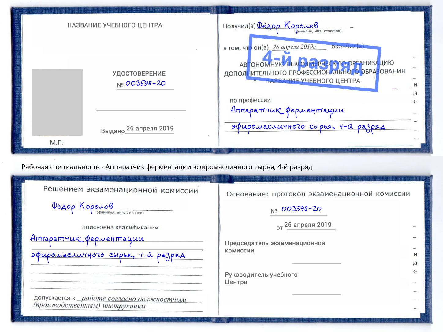 корочка 4-й разряд Аппаратчик ферментации эфиромасличного сырья Воркута