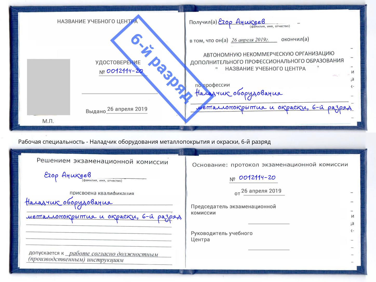 корочка 6-й разряд Наладчик оборудования металлопокрытия и окраски Воркута