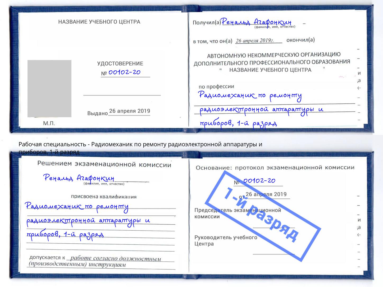 корочка 1-й разряд Радиомеханик по ремонту радиоэлектронной аппаратуры и приборов Воркута