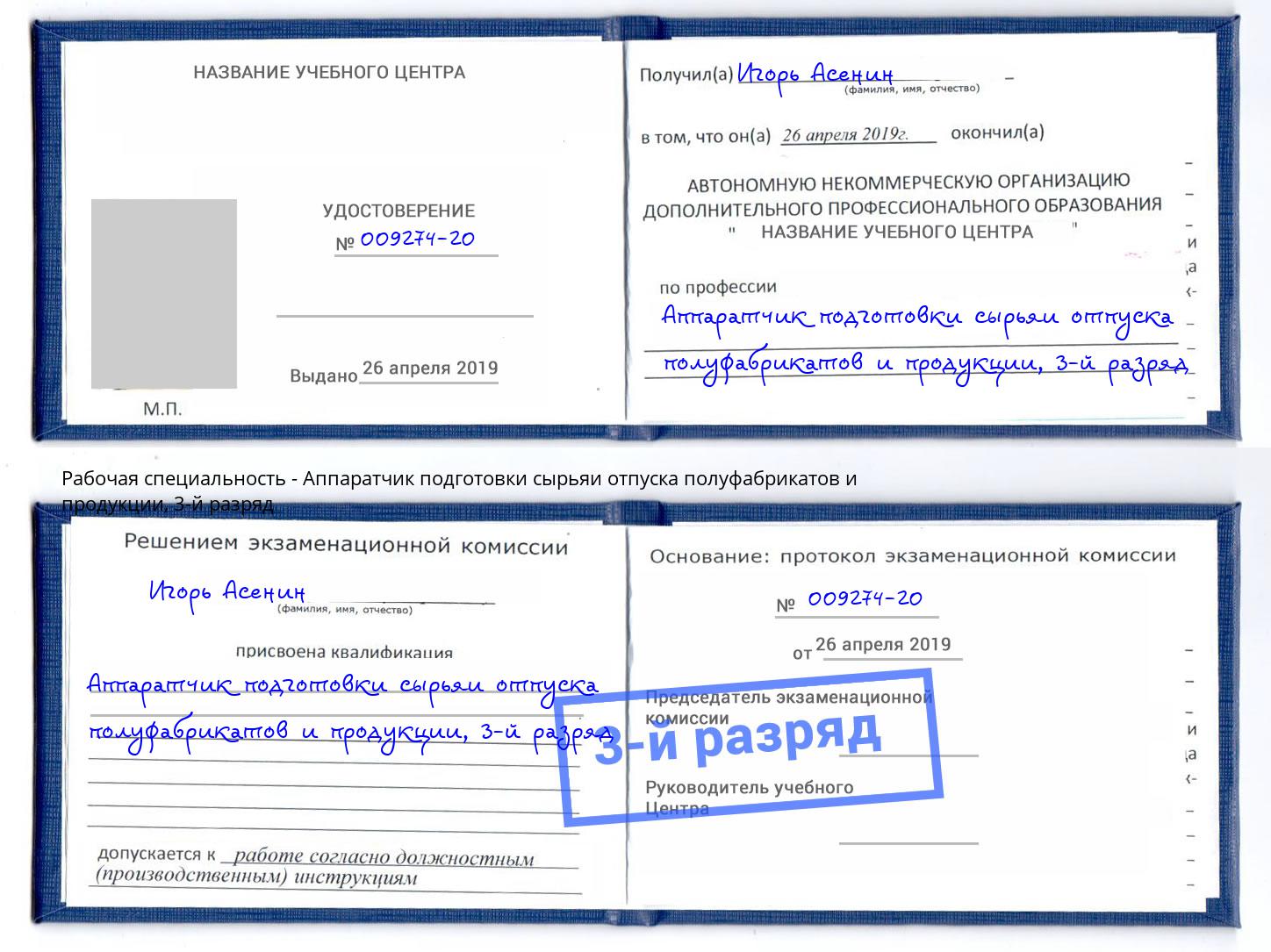 корочка 3-й разряд Аппаратчик подготовки сырьяи отпуска полуфабрикатов и продукции Воркута