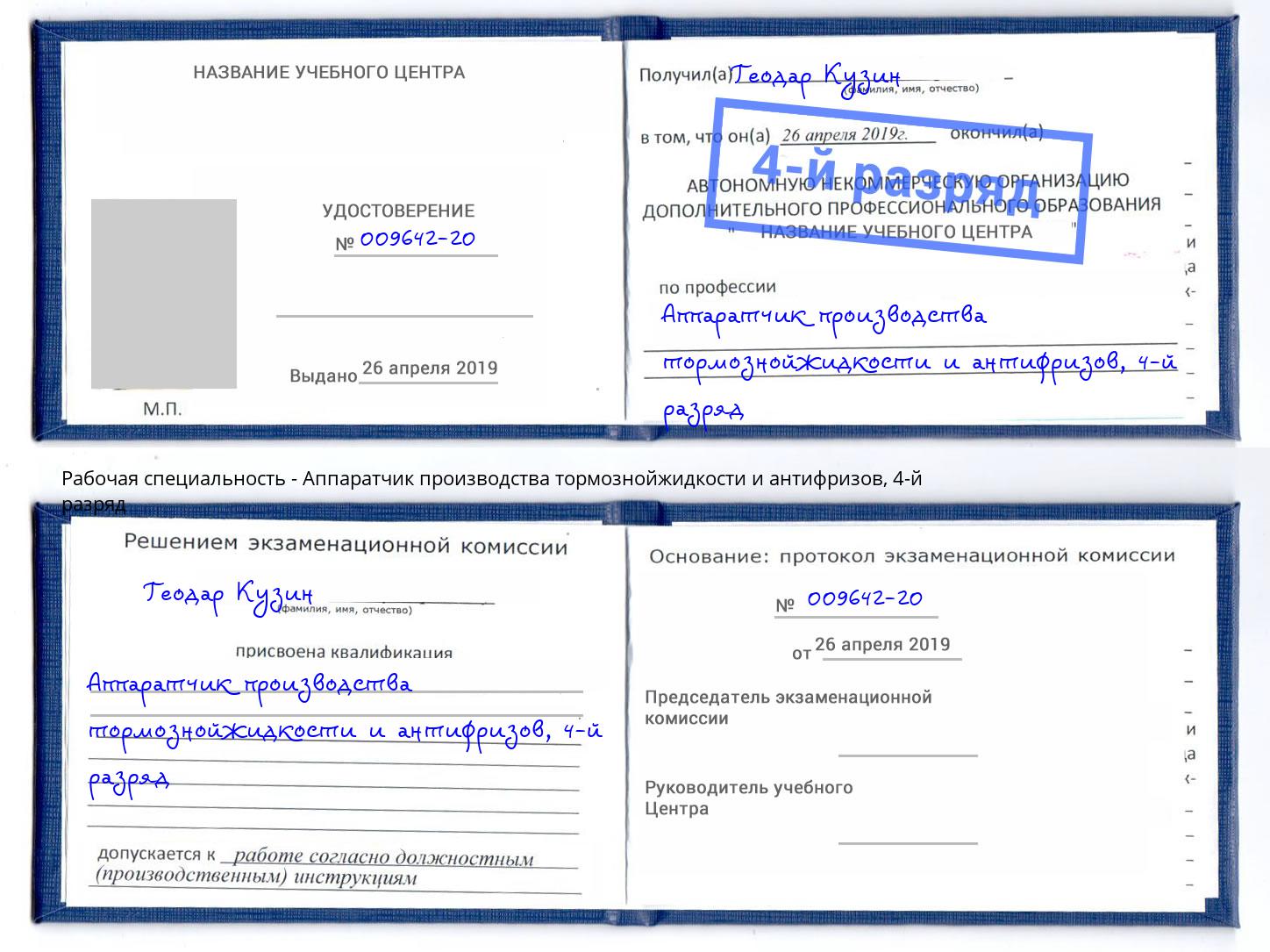 корочка 4-й разряд Аппаратчик производства тормознойжидкости и антифризов Воркута