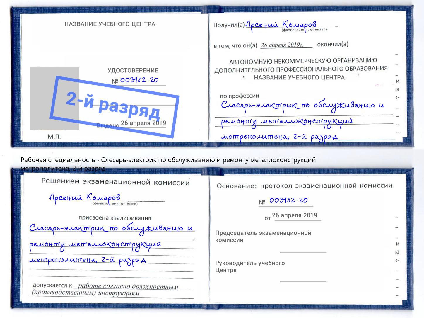 корочка 2-й разряд Слесарь-электрик по обслуживанию и ремонту металлоконструкций метрополитена Воркута