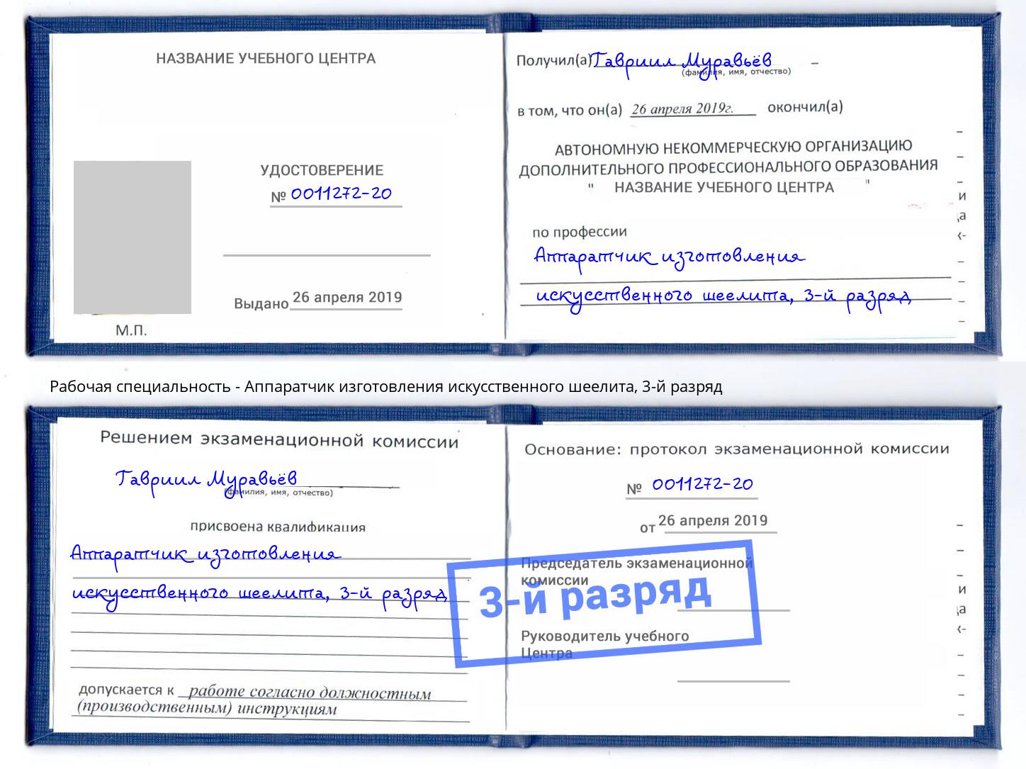 корочка 3-й разряд Аппаратчик изготовления искусственного шеелита Воркута